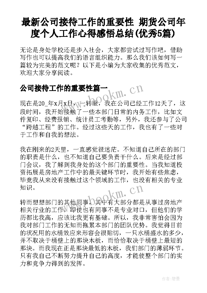 最新公司接待工作的重要性 期货公司年度个人工作心得感悟总结(优秀5篇)