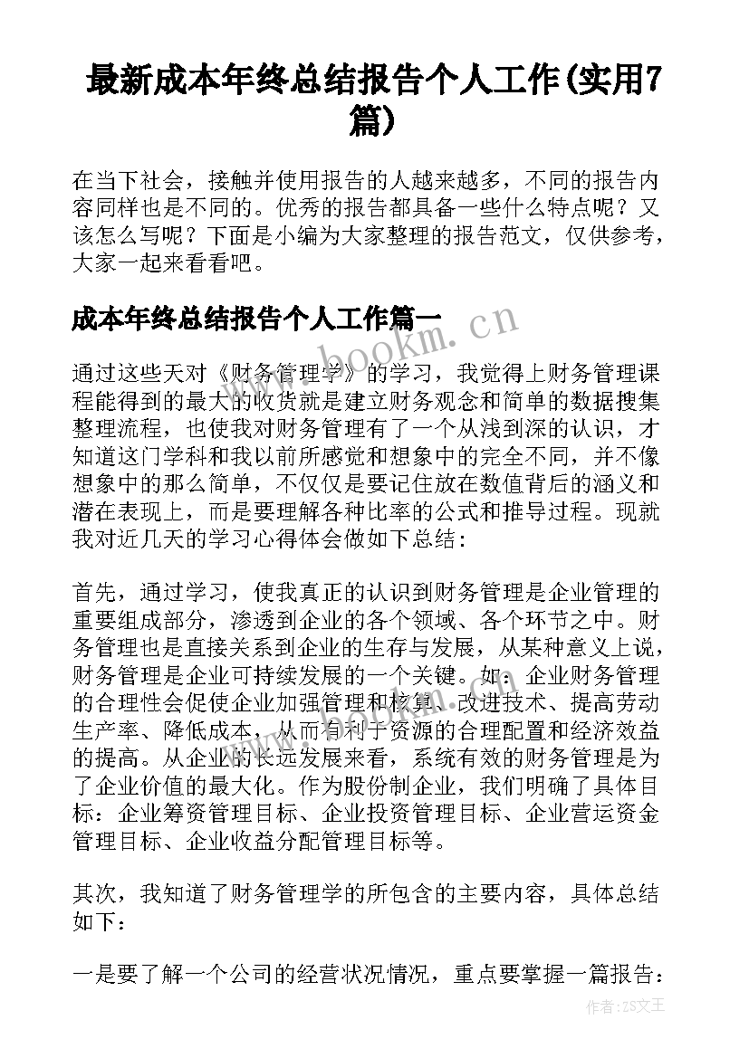 最新成本年终总结报告个人工作(实用7篇)