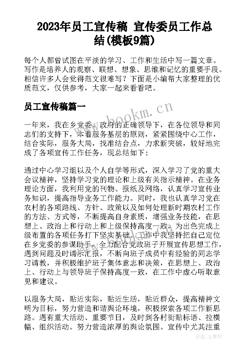 2023年员工宣传稿 宣传委员工作总结(模板9篇)