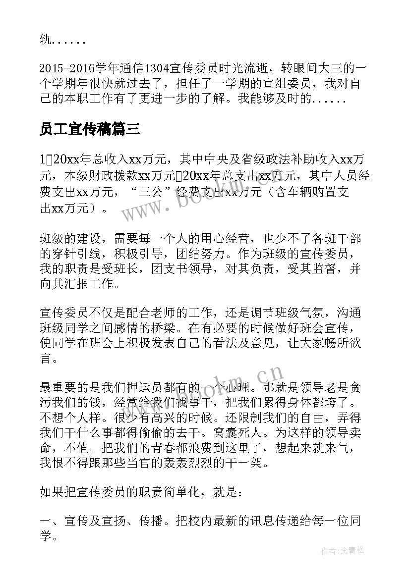 2023年员工宣传稿 宣传委员工作总结(模板9篇)