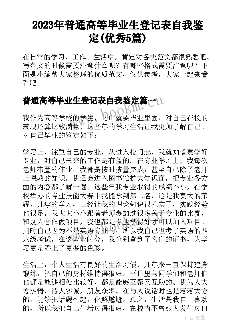 2023年普通高等毕业生登记表自我鉴定(优秀5篇)