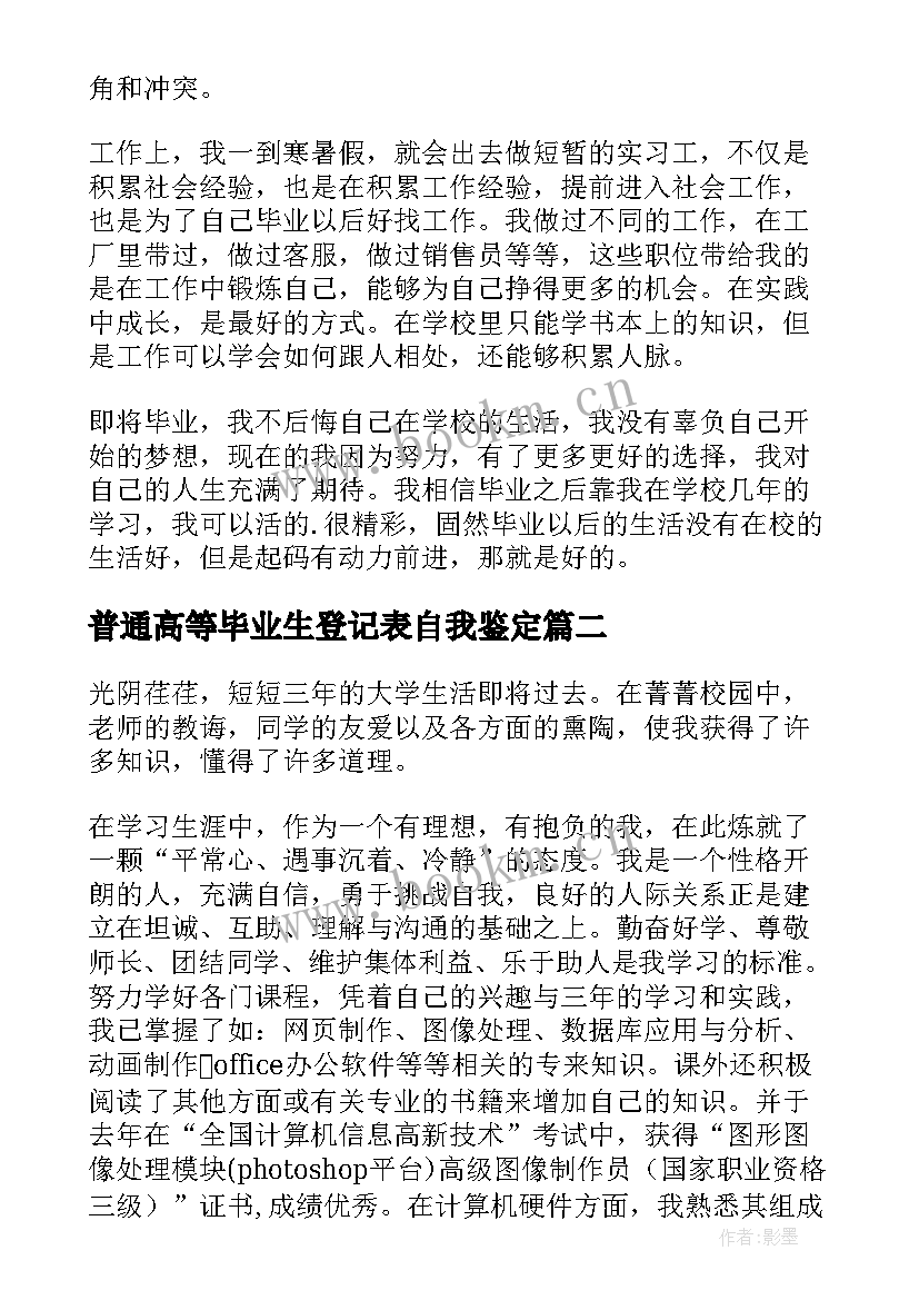 2023年普通高等毕业生登记表自我鉴定(优秀5篇)