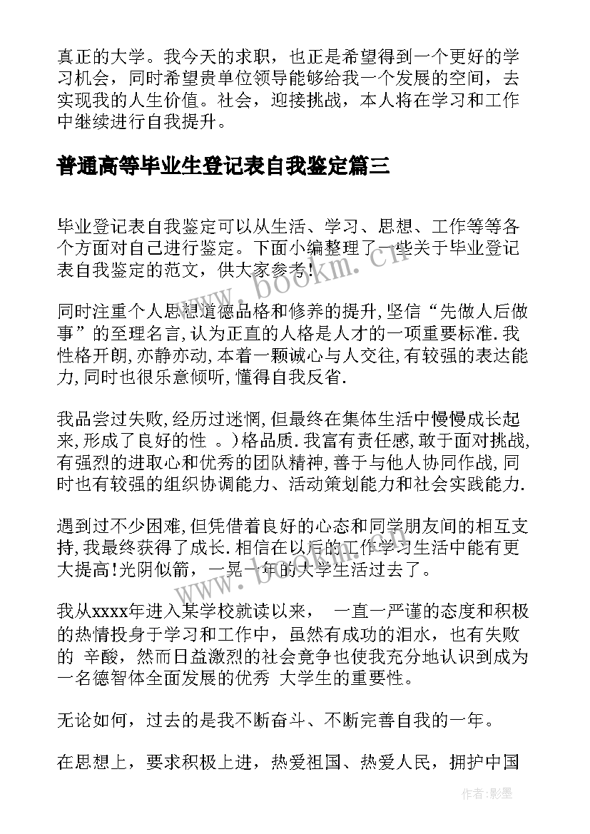 2023年普通高等毕业生登记表自我鉴定(优秀5篇)