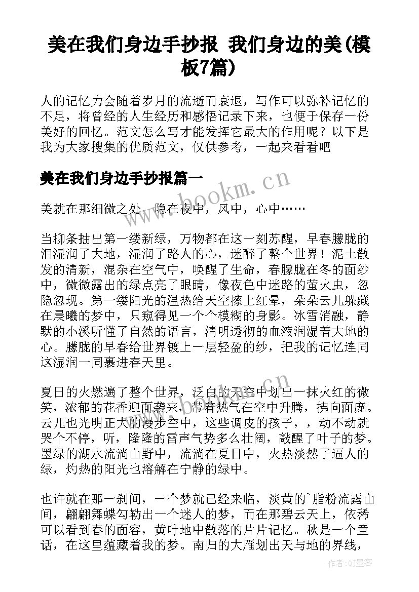 美在我们身边手抄报 我们身边的美(模板7篇)