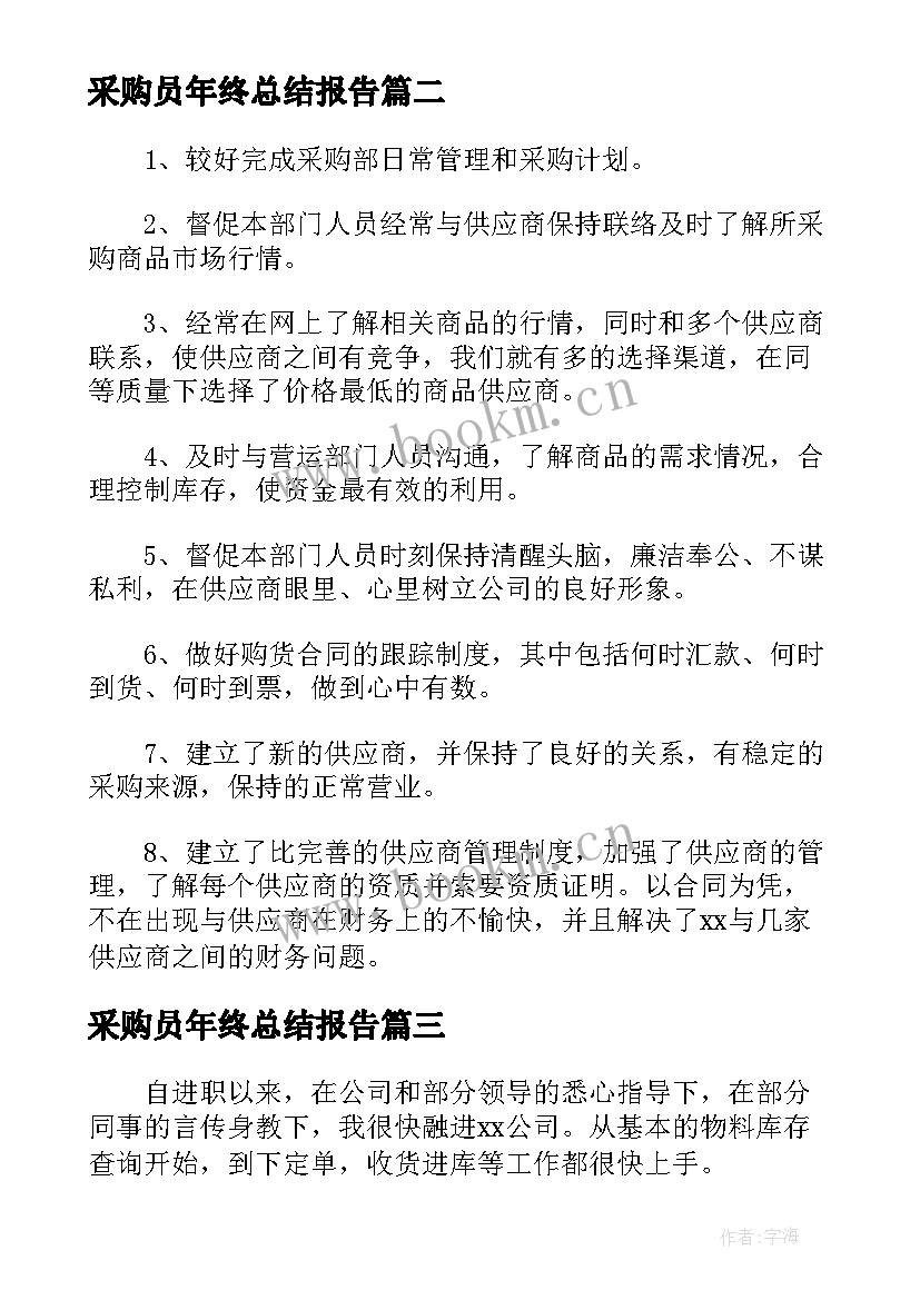 采购员年终总结报告 采购员个人年终总结(汇总5篇)