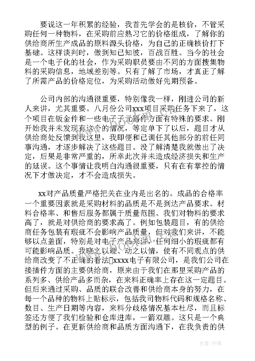 采购员年终总结报告 采购员个人年终总结(汇总5篇)