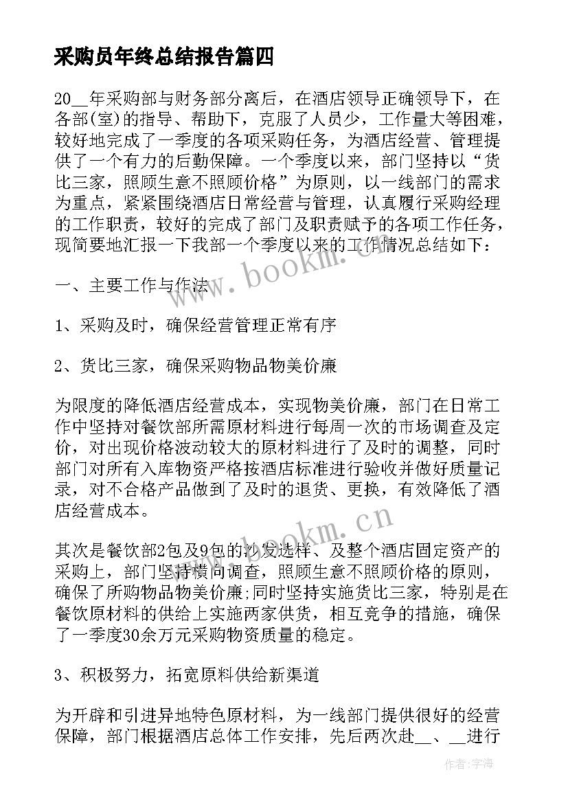 采购员年终总结报告 采购员个人年终总结(汇总5篇)