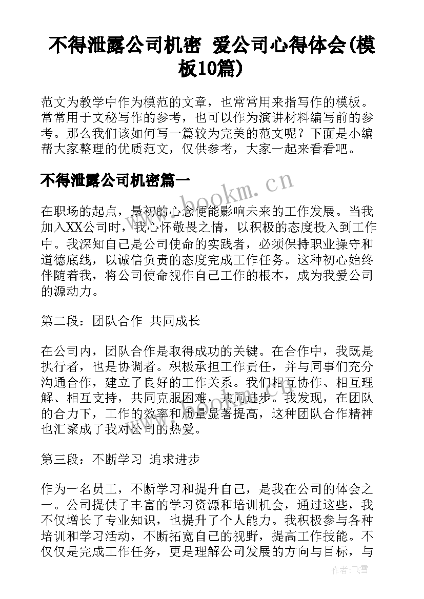 不得泄露公司机密 爱公司心得体会(模板10篇)