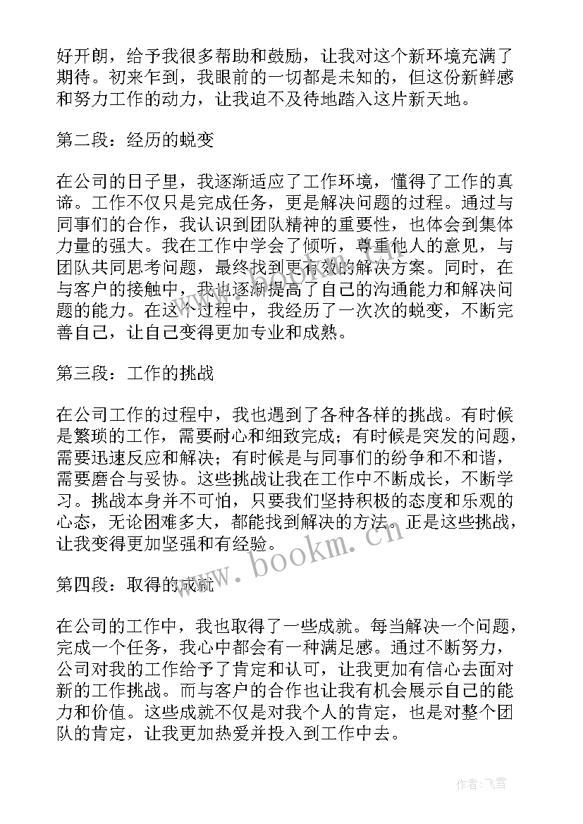 不得泄露公司机密 爱公司心得体会(模板10篇)