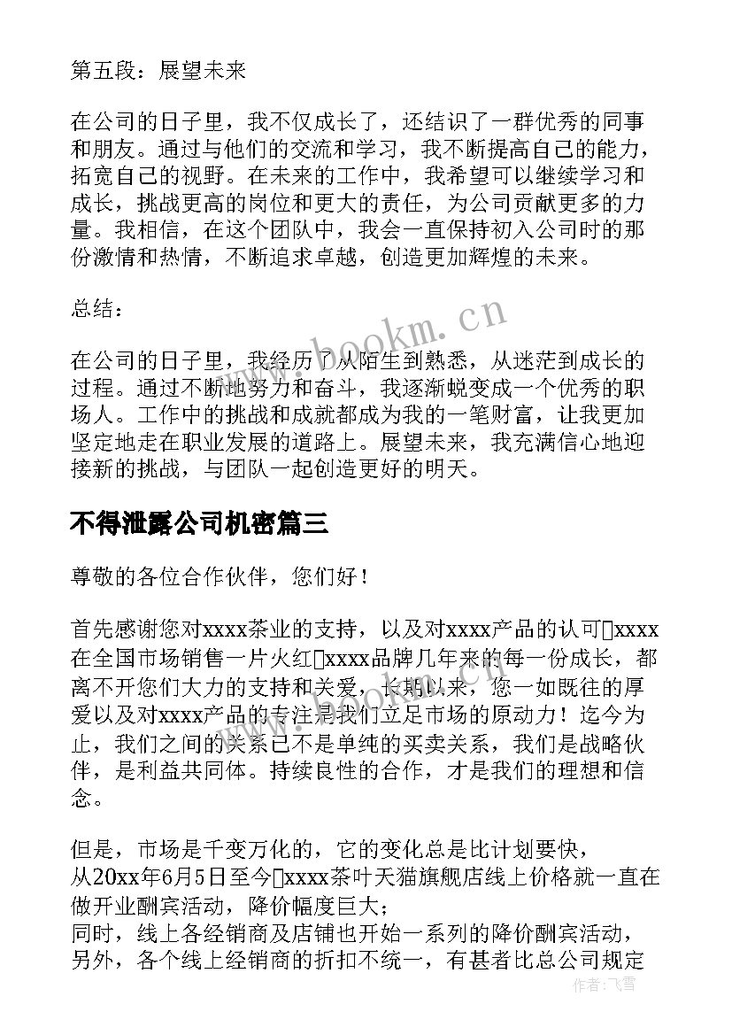 不得泄露公司机密 爱公司心得体会(模板10篇)