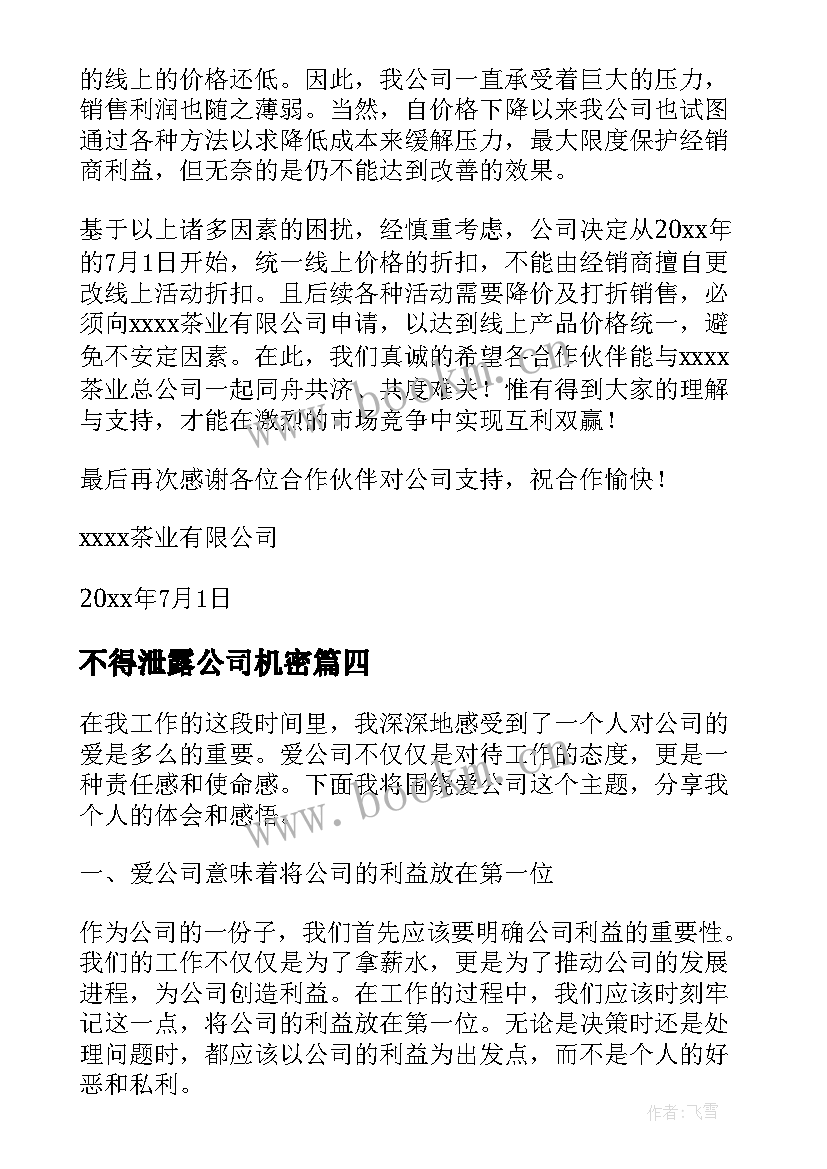 不得泄露公司机密 爱公司心得体会(模板10篇)