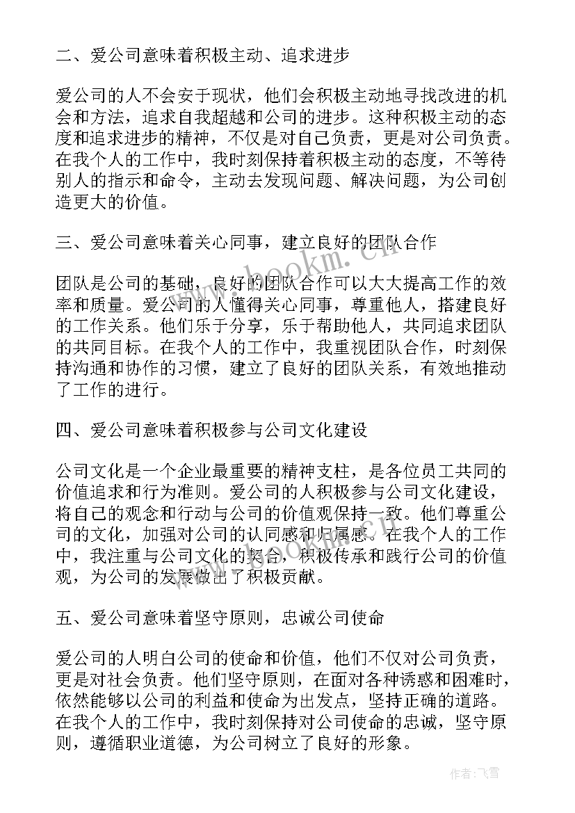 不得泄露公司机密 爱公司心得体会(模板10篇)