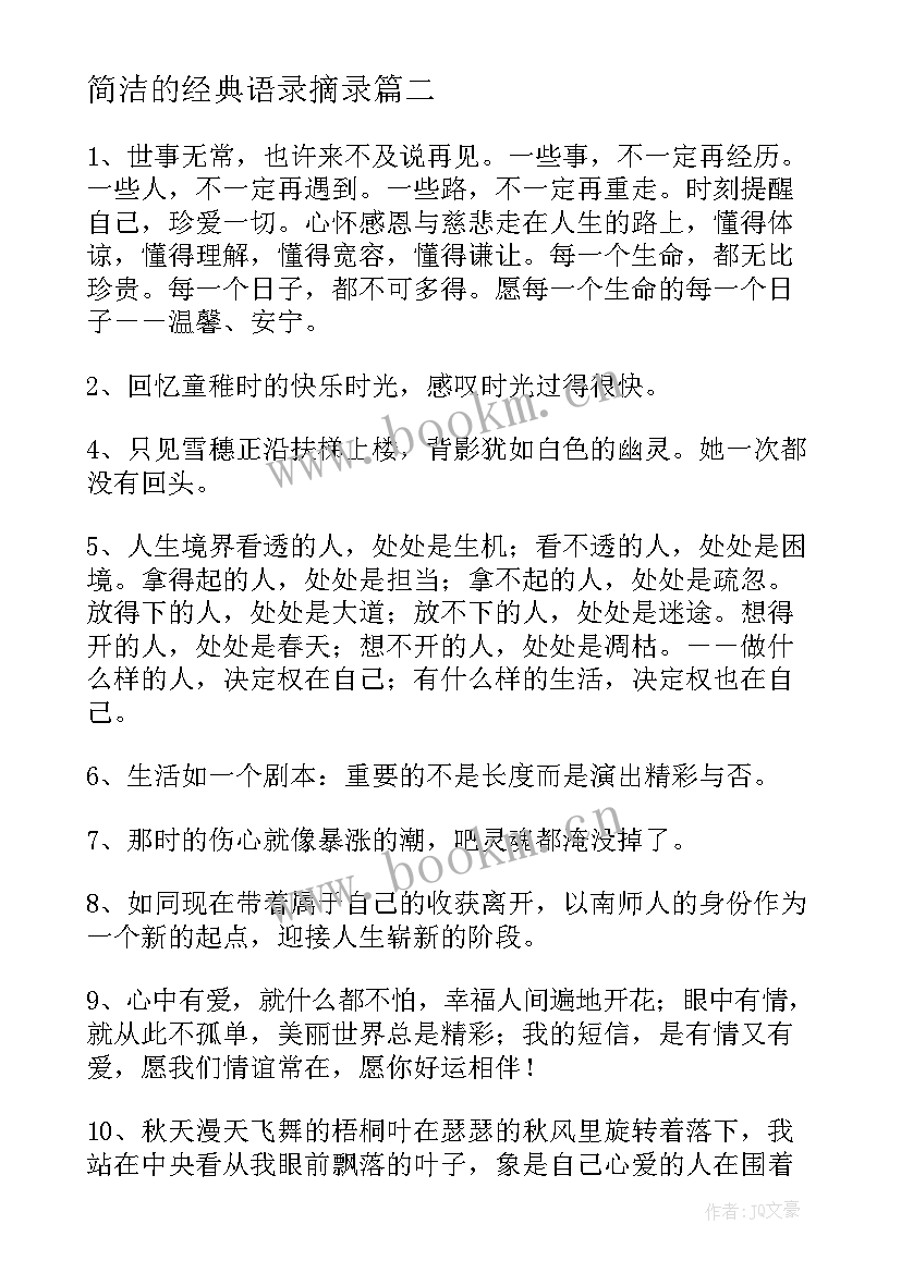 简洁的经典语录摘录(汇总6篇)