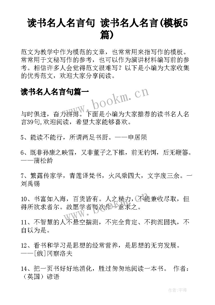 读书名人名言句 读书名人名言(模板5篇)