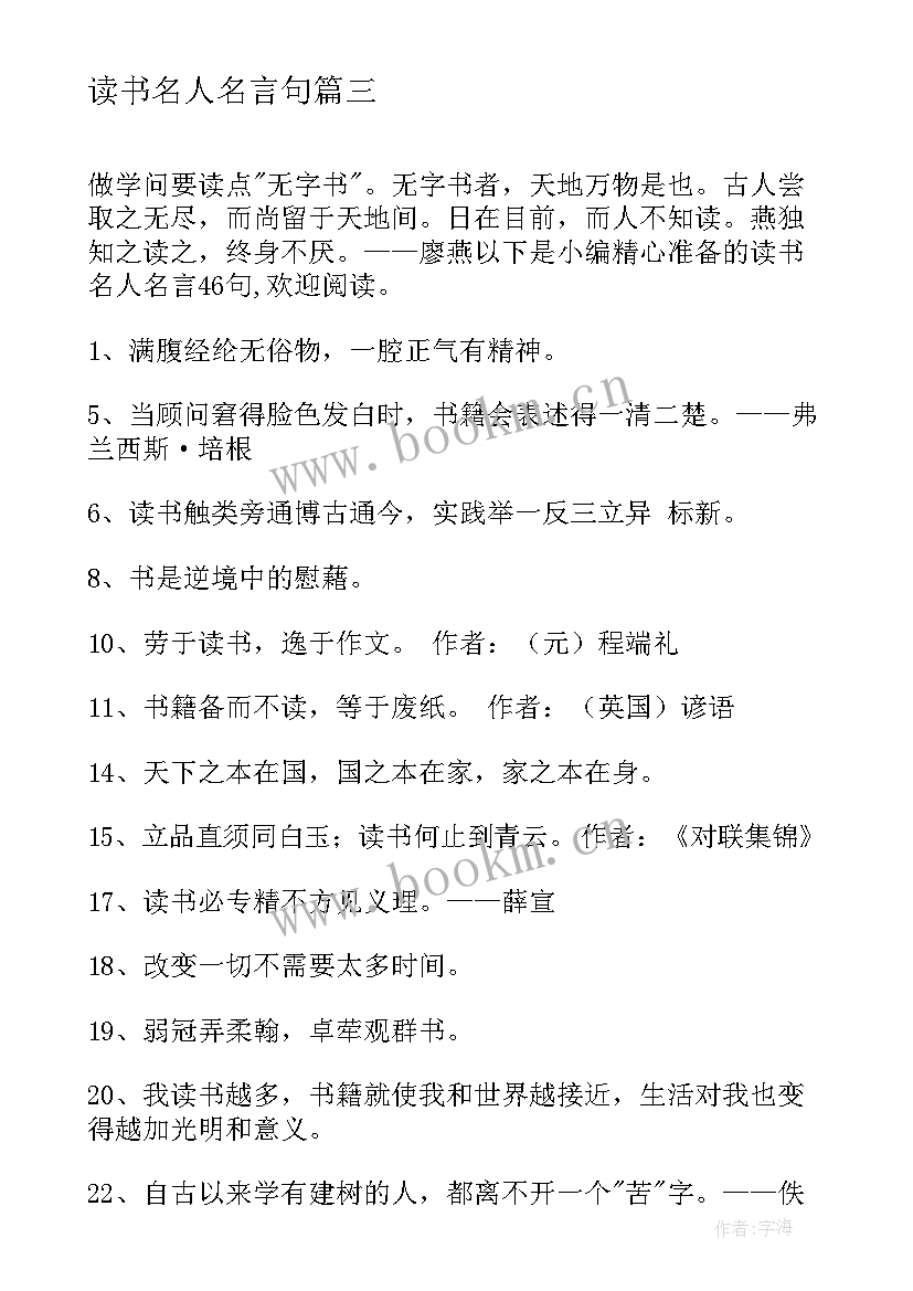 读书名人名言句 读书名人名言(模板5篇)