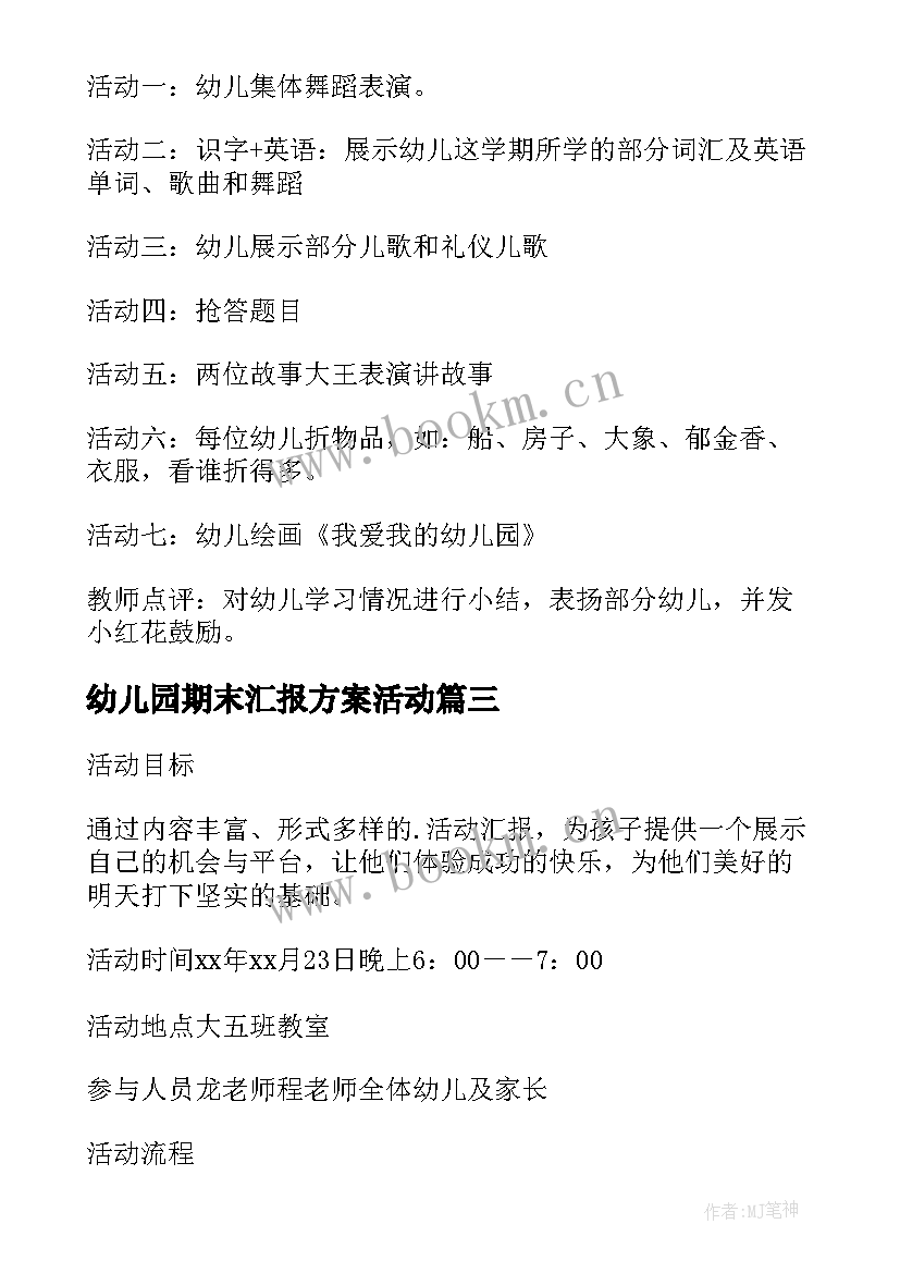 幼儿园期末汇报方案活动(优质5篇)