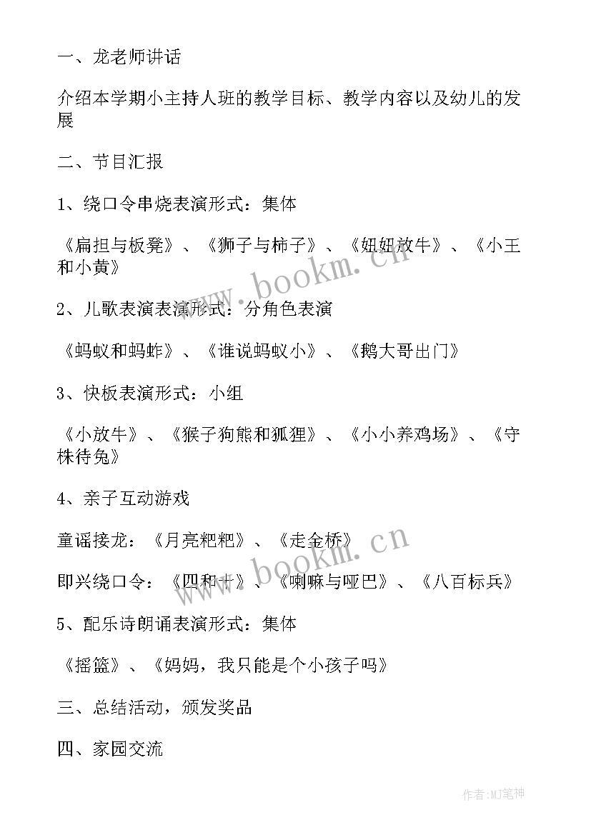 幼儿园期末汇报方案活动(优质5篇)