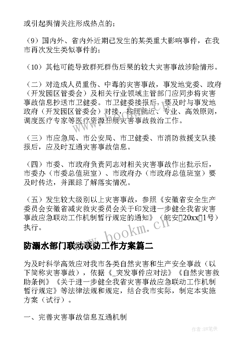 防溺水部门联动联防工作方案(通用5篇)