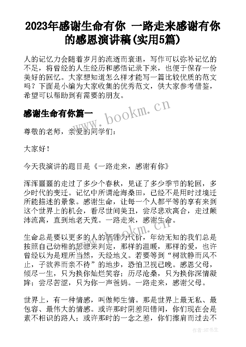 2023年感谢生命有你 一路走来感谢有你的感恩演讲稿(实用5篇)