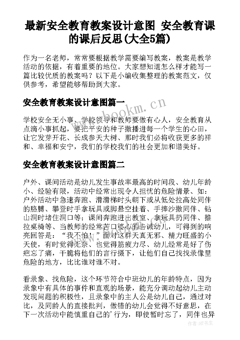 最新安全教育教案设计意图 安全教育课的课后反思(大全5篇)