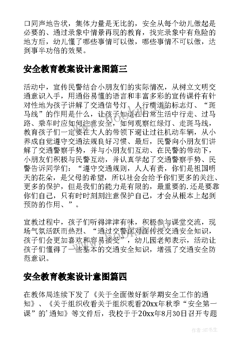 最新安全教育教案设计意图 安全教育课的课后反思(大全5篇)