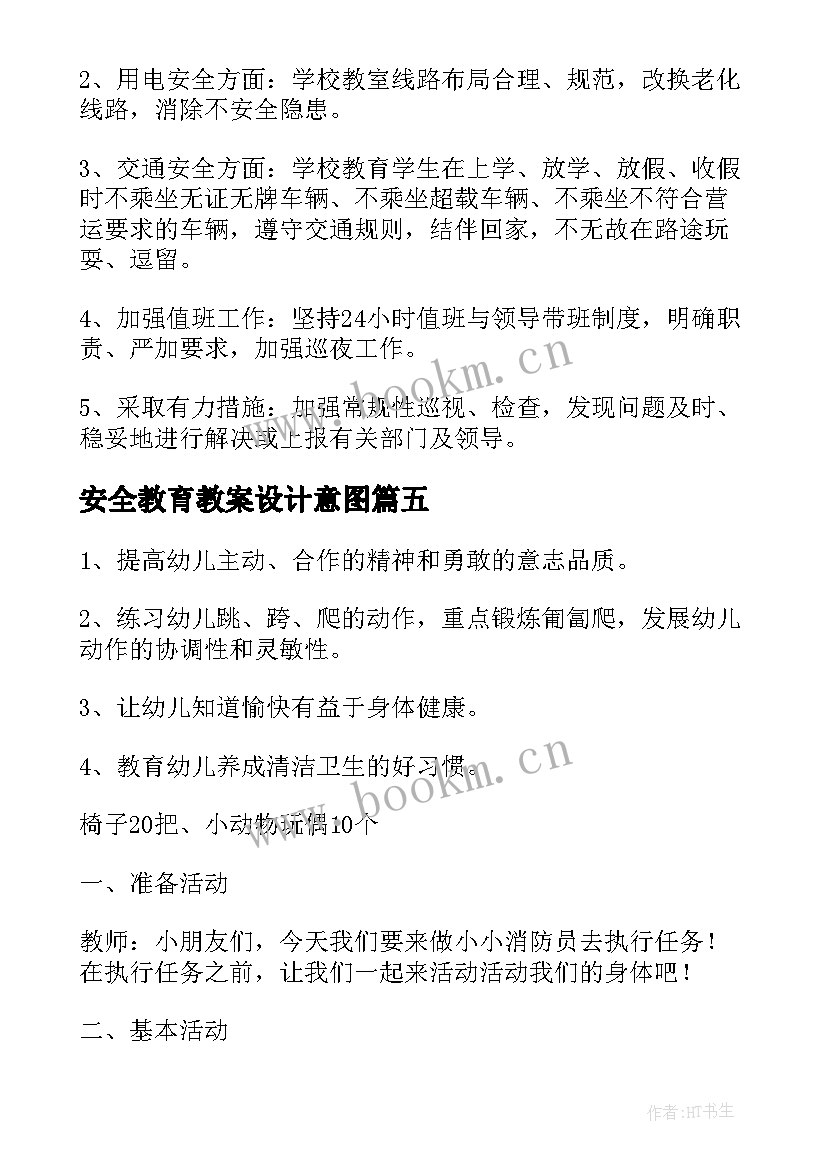 最新安全教育教案设计意图 安全教育课的课后反思(大全5篇)