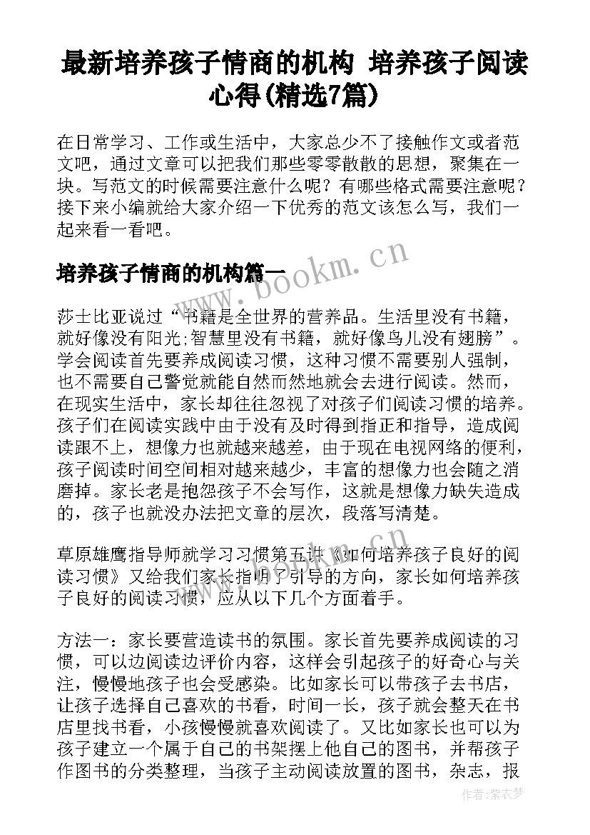 最新培养孩子情商的机构 培养孩子阅读心得(精选7篇)