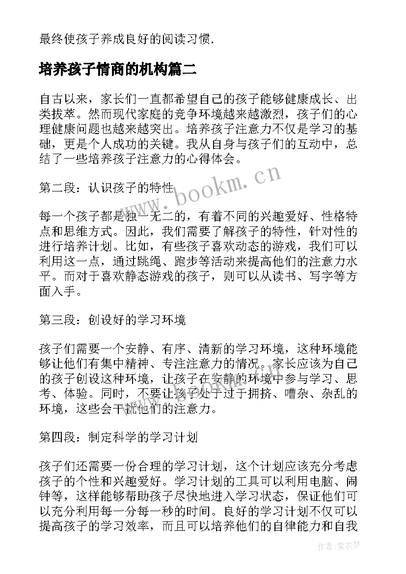 最新培养孩子情商的机构 培养孩子阅读心得(精选7篇)