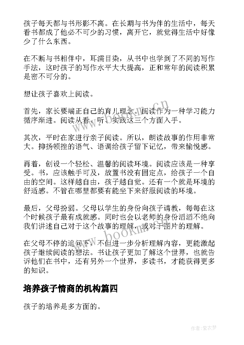 最新培养孩子情商的机构 培养孩子阅读心得(精选7篇)