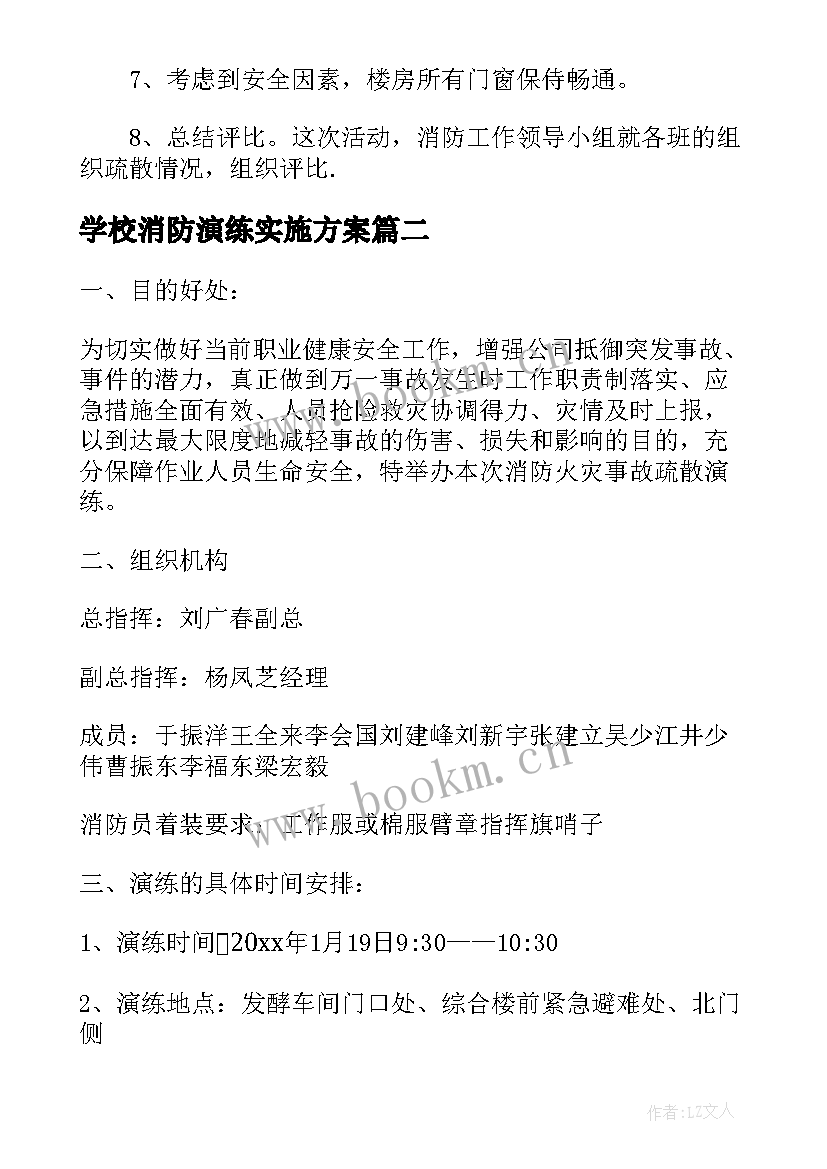 最新学校消防演练实施方案 学校消防演练方案及流程(汇总5篇)