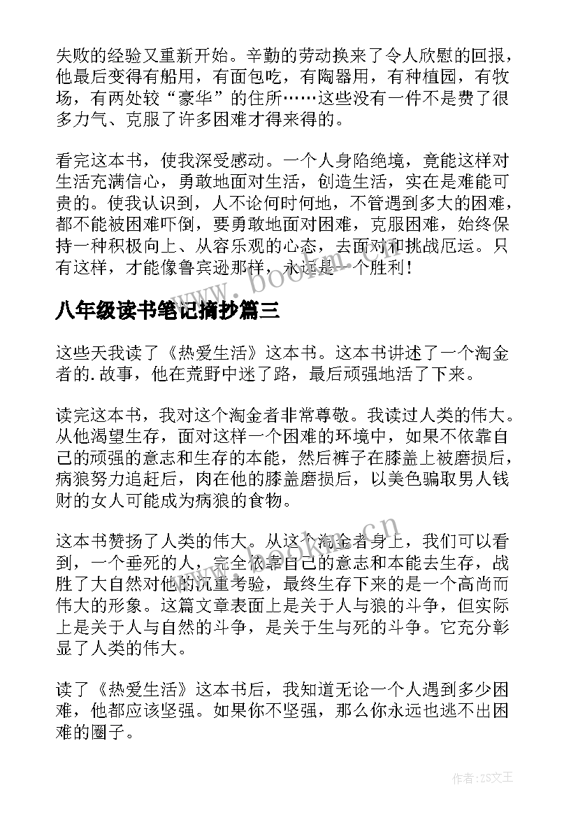 2023年八年级读书笔记摘抄(精选5篇)