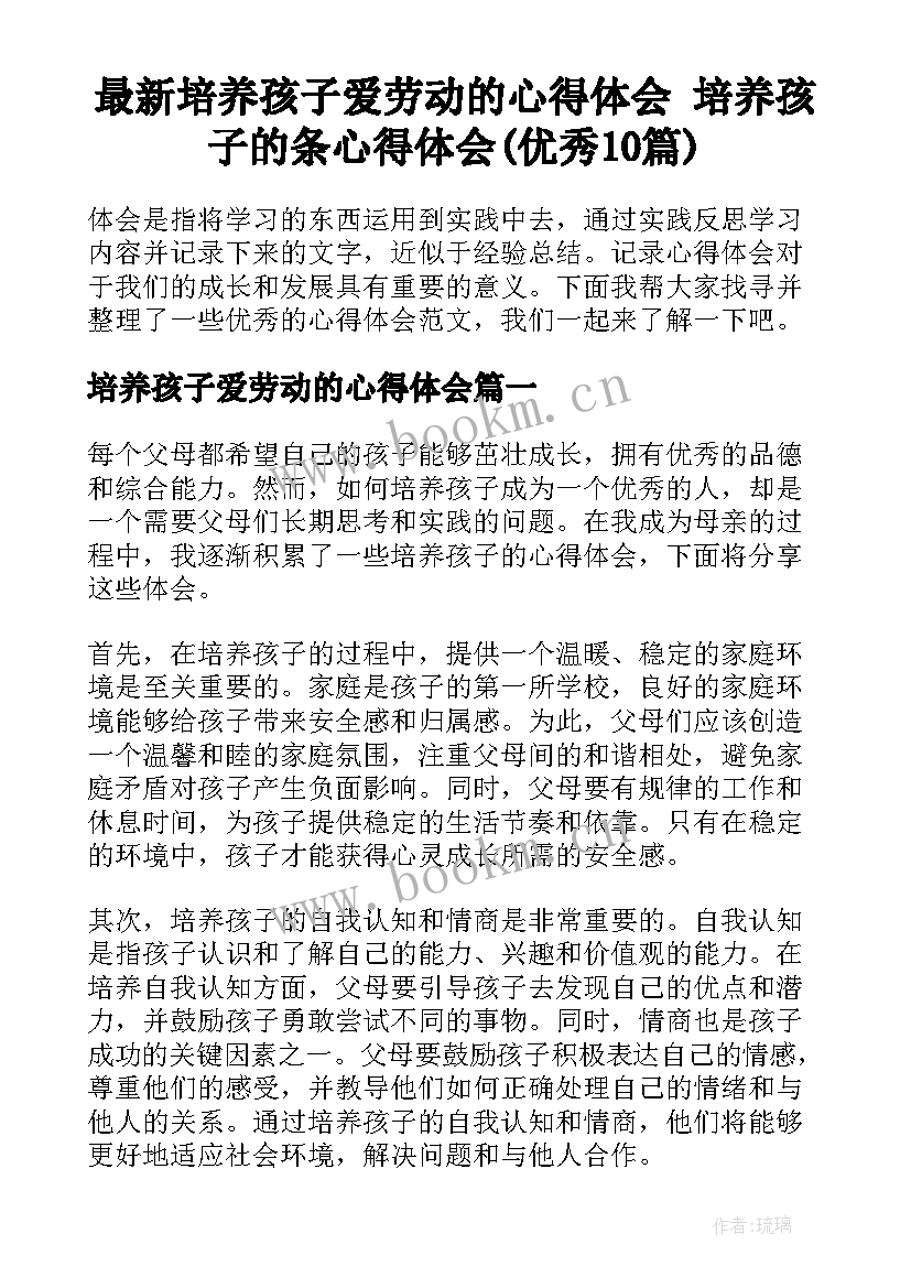 最新培养孩子爱劳动的心得体会 培养孩子的条心得体会(优秀10篇)