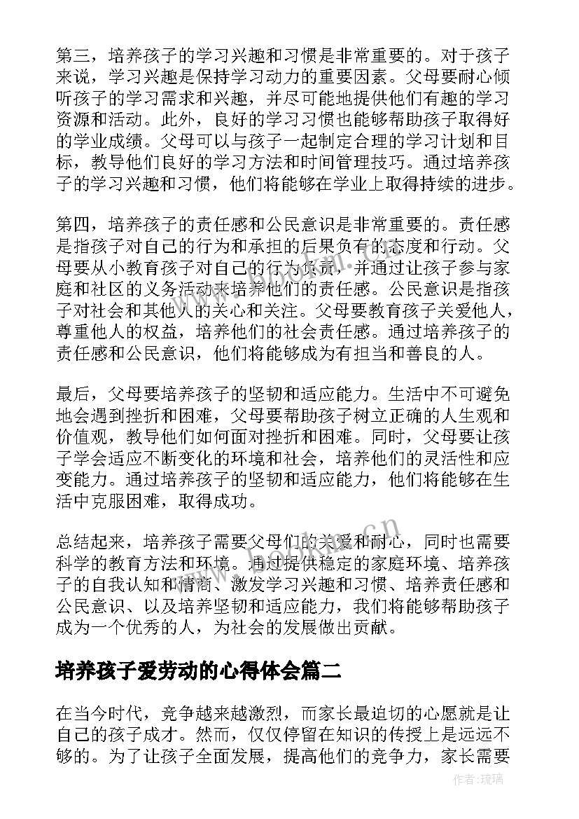 最新培养孩子爱劳动的心得体会 培养孩子的条心得体会(优秀10篇)