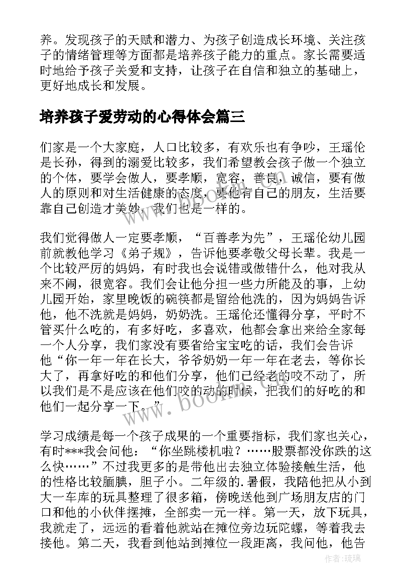 最新培养孩子爱劳动的心得体会 培养孩子的条心得体会(优秀10篇)