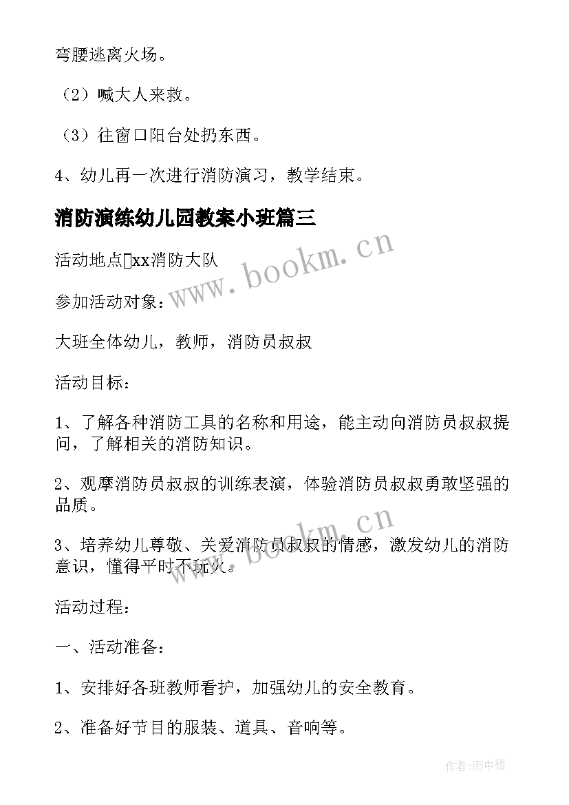 最新消防演练幼儿园教案小班 幼儿园小班消防演练安全教案(汇总5篇)