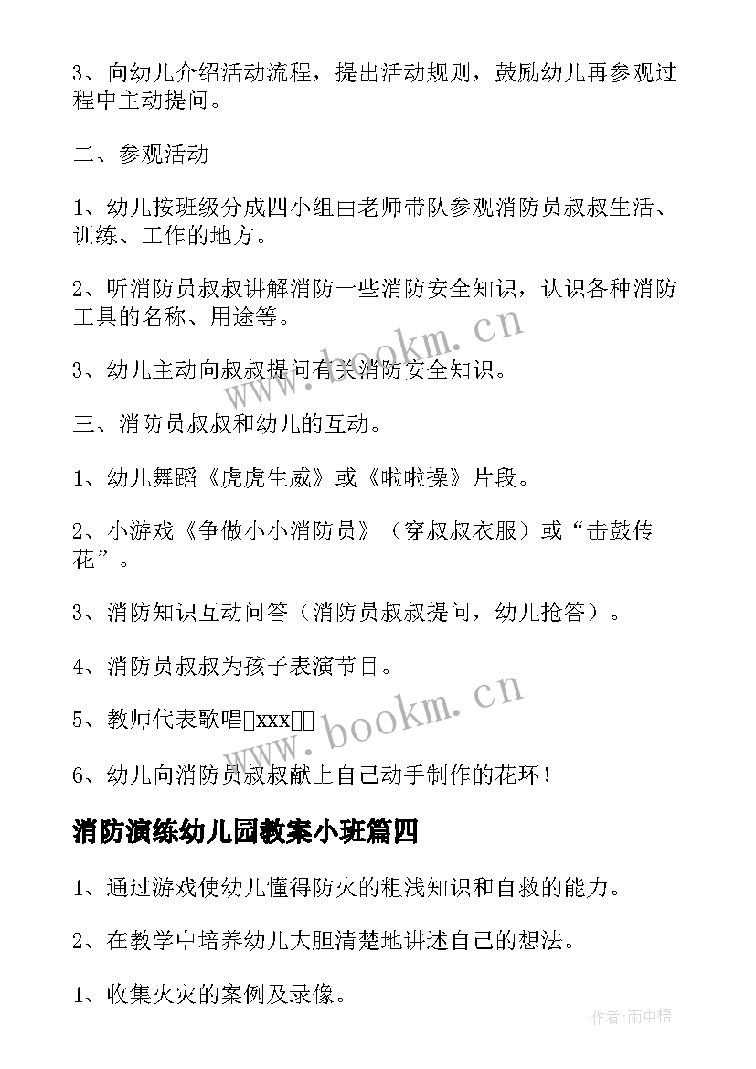 最新消防演练幼儿园教案小班 幼儿园小班消防演练安全教案(汇总5篇)