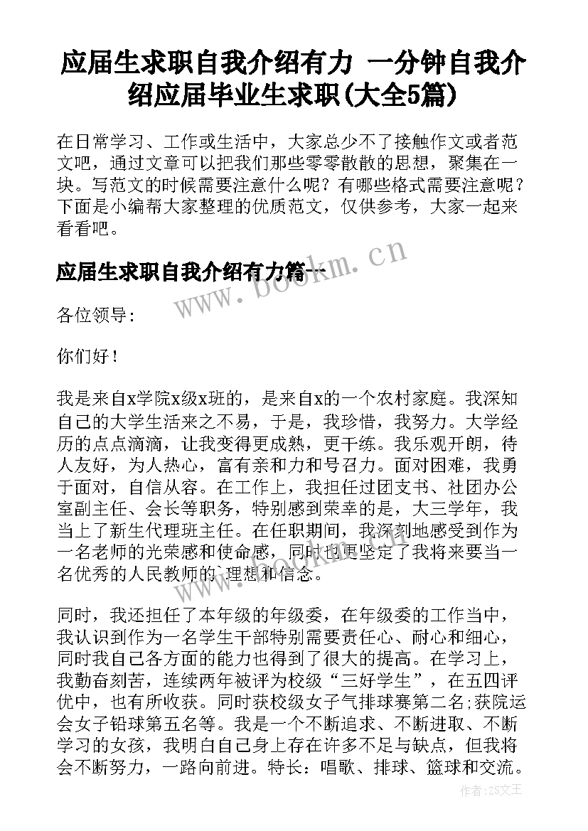 应届生求职自我介绍有力 一分钟自我介绍应届毕业生求职(大全5篇)