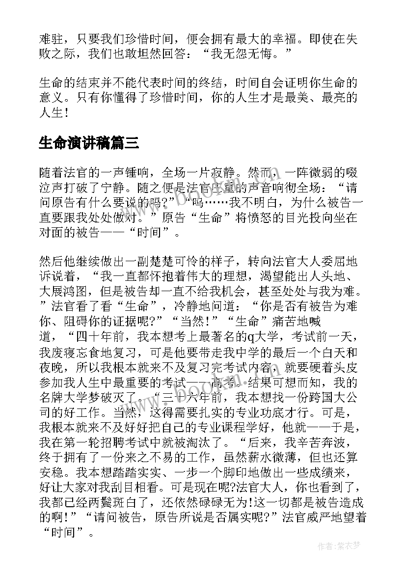 最新生命演讲稿(通用5篇)