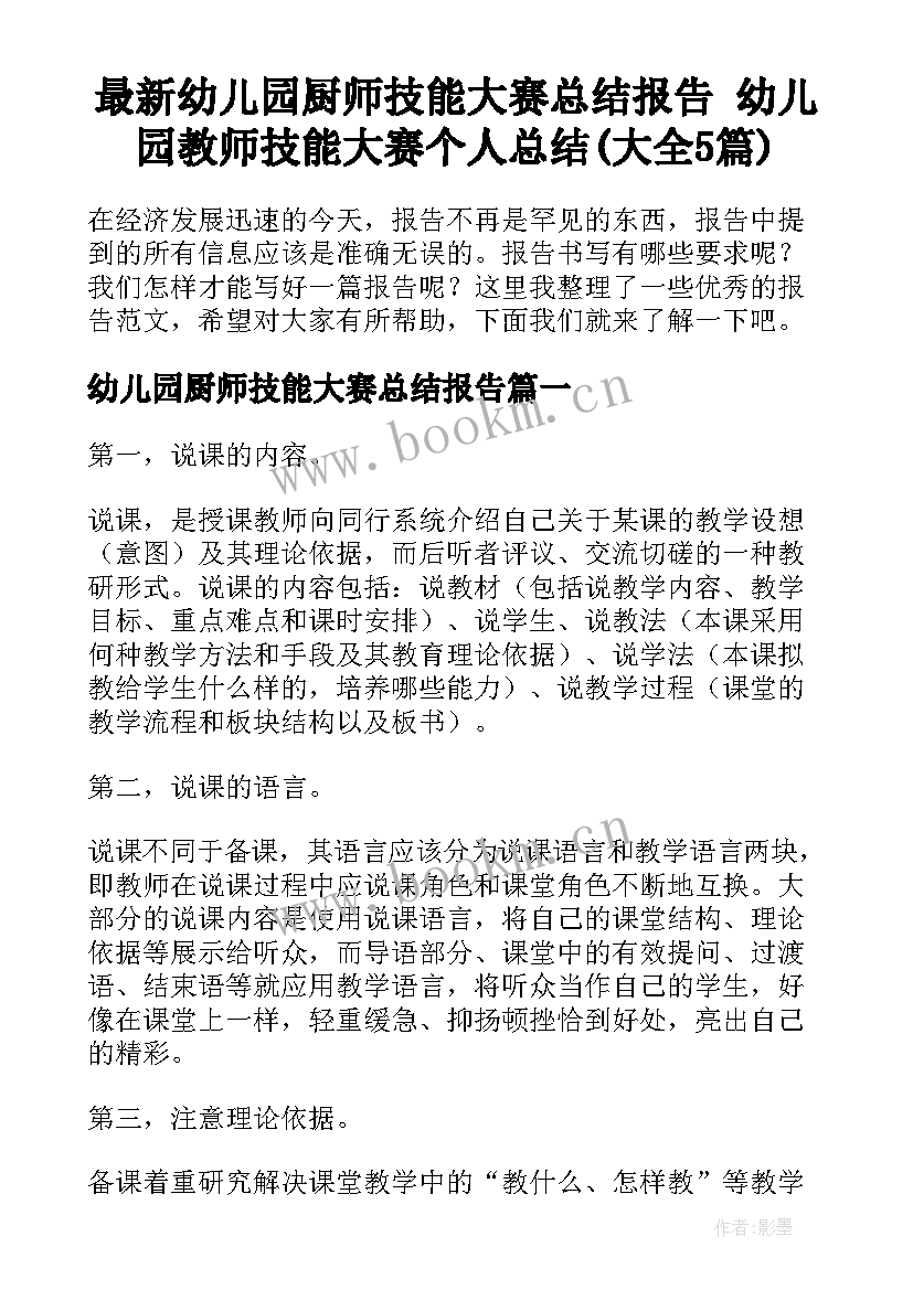 最新幼儿园厨师技能大赛总结报告 幼儿园教师技能大赛个人总结(大全5篇)