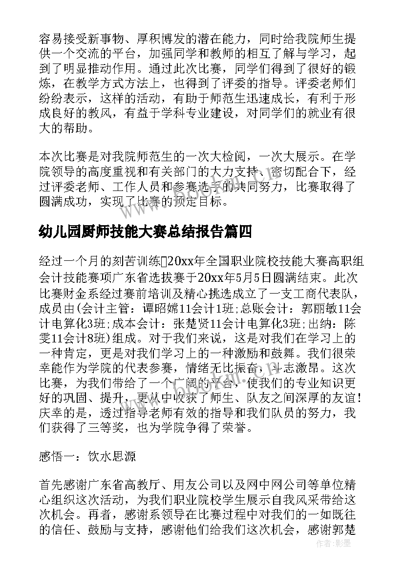 最新幼儿园厨师技能大赛总结报告 幼儿园教师技能大赛个人总结(大全5篇)