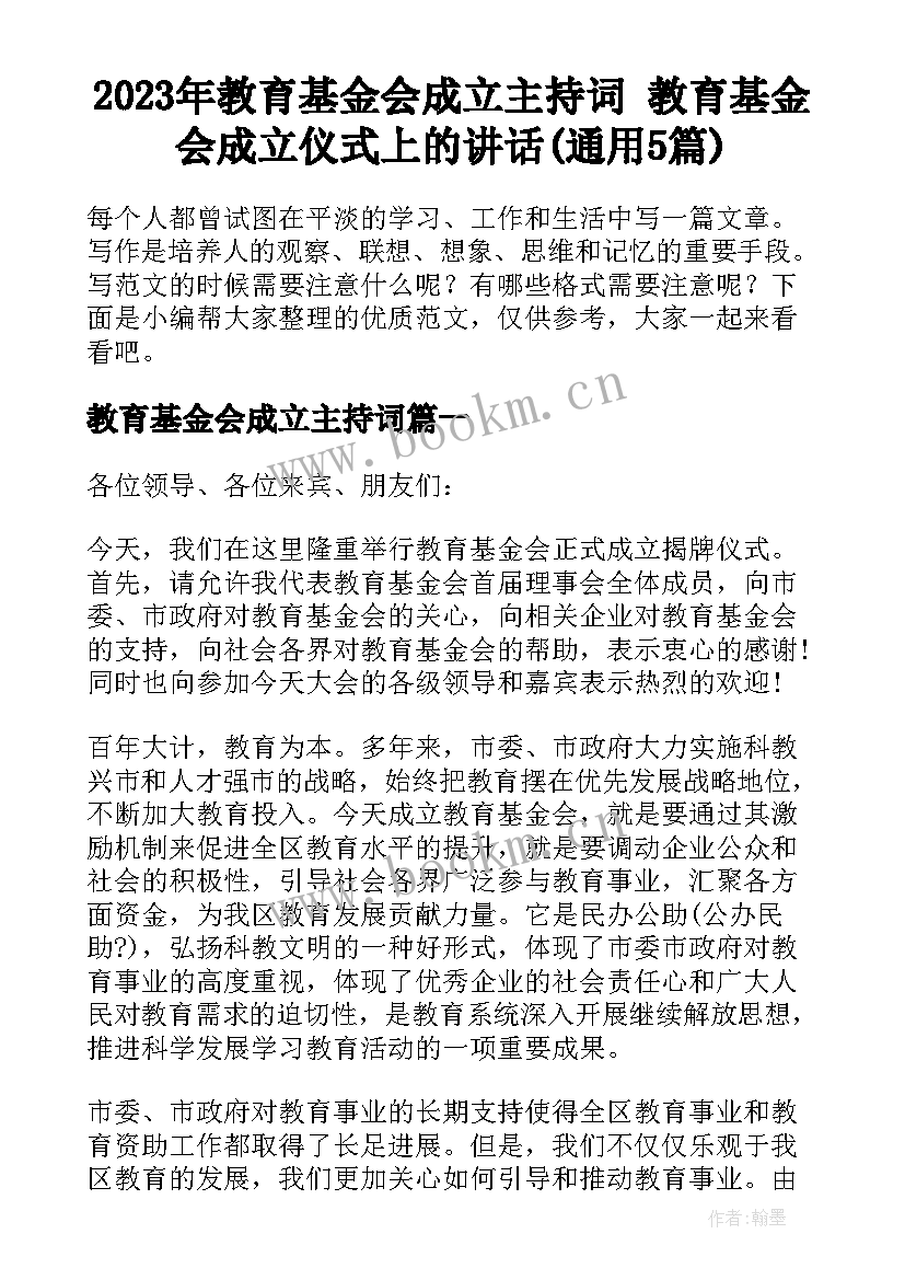 2023年教育基金会成立主持词 教育基金会成立仪式上的讲话(通用5篇)