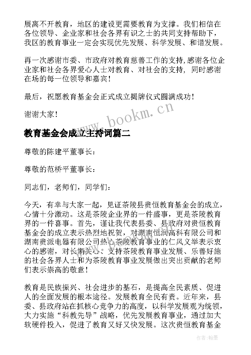 2023年教育基金会成立主持词 教育基金会成立仪式上的讲话(通用5篇)