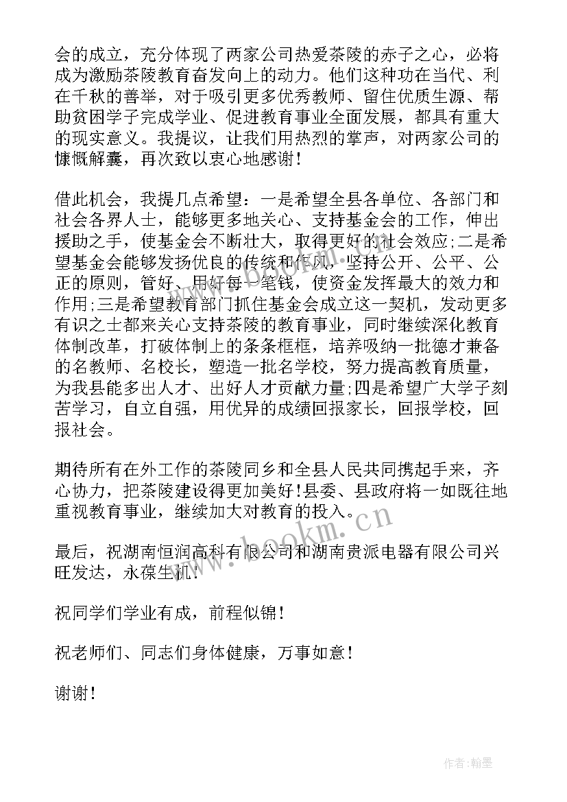 2023年教育基金会成立主持词 教育基金会成立仪式上的讲话(通用5篇)