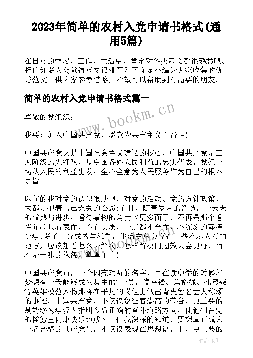 2023年简单的农村入党申请书格式(通用5篇)