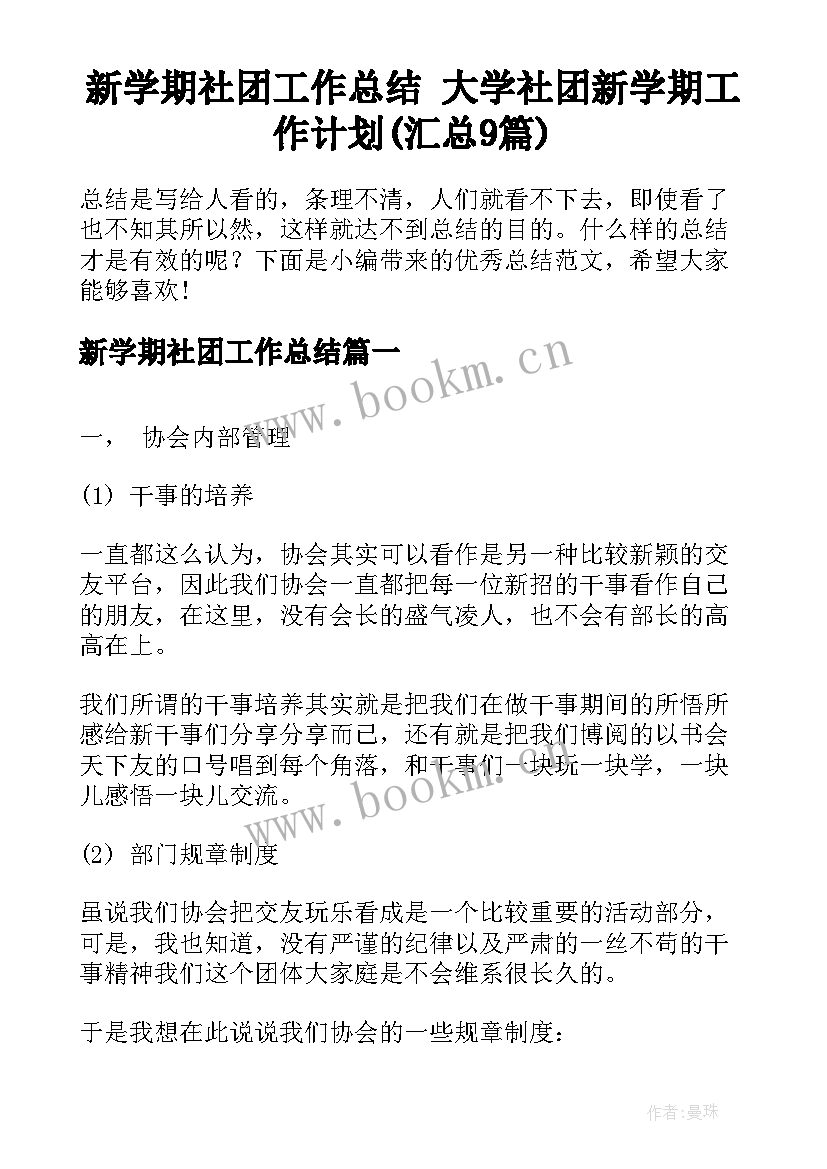 新学期社团工作总结 大学社团新学期工作计划(汇总9篇)