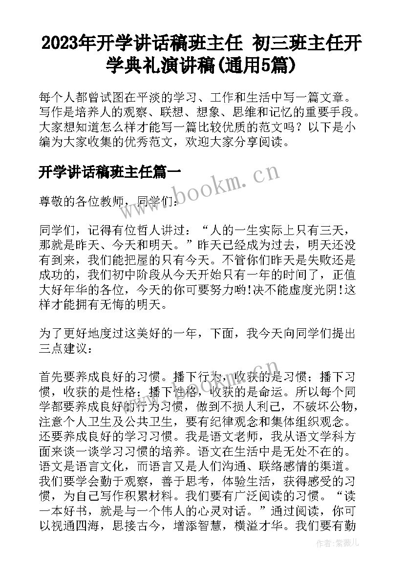 2023年开学讲话稿班主任 初三班主任开学典礼演讲稿(通用5篇)