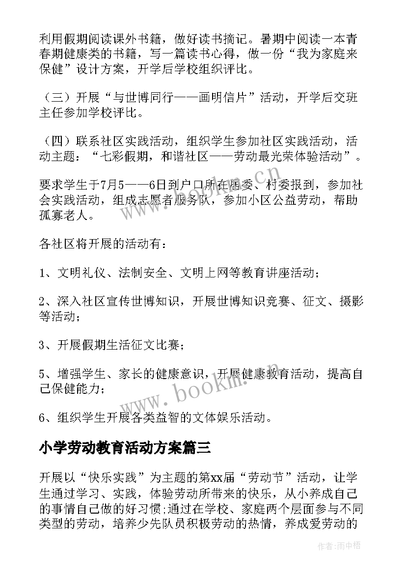 小学劳动教育活动方案 小学劳动教育月活动方案(优秀5篇)