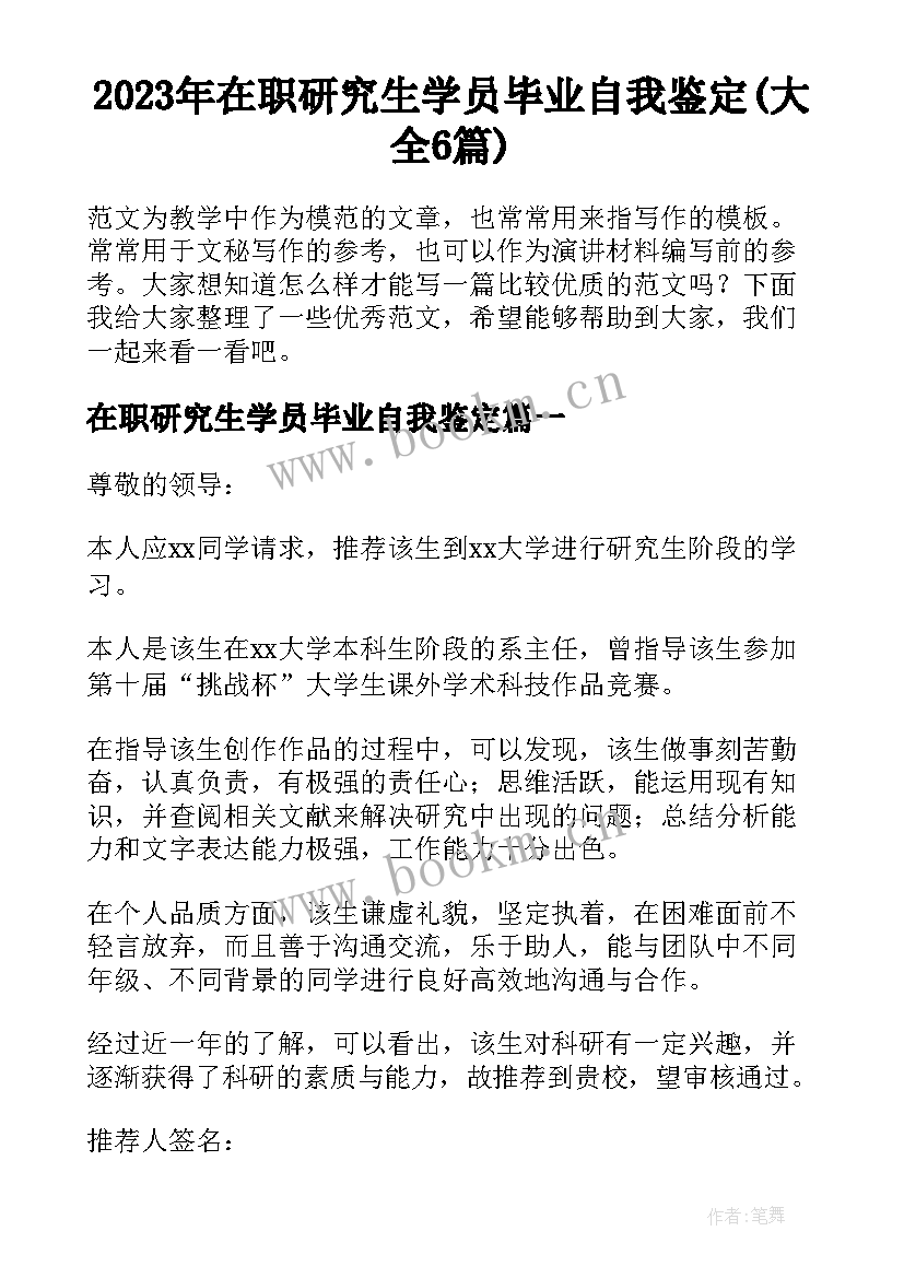 2023年在职研究生学员毕业自我鉴定(大全6篇)