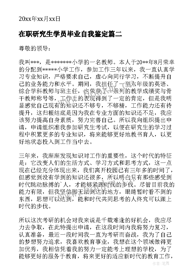 2023年在职研究生学员毕业自我鉴定(大全6篇)