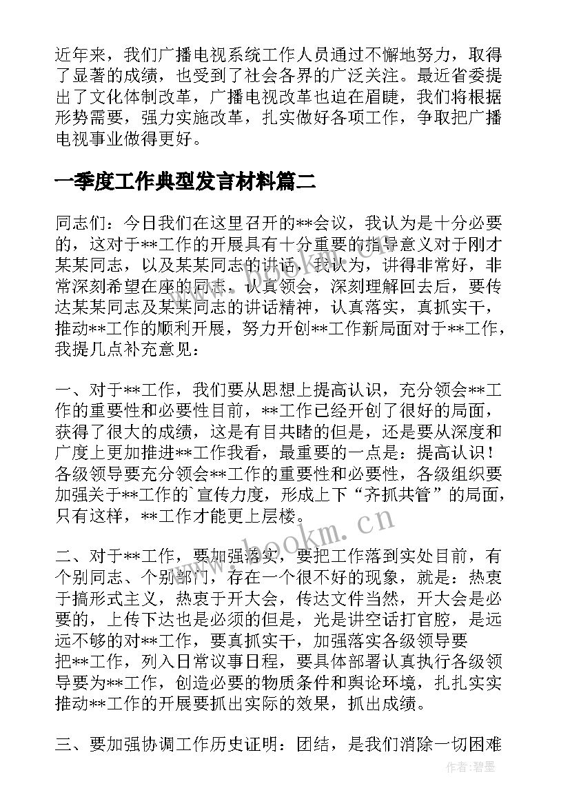 2023年一季度工作典型发言材料 工作典型发言材料(优质5篇)